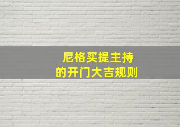 尼格买提主持的开门大吉规则