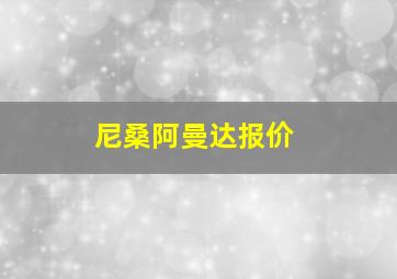 尼桑阿曼达报价