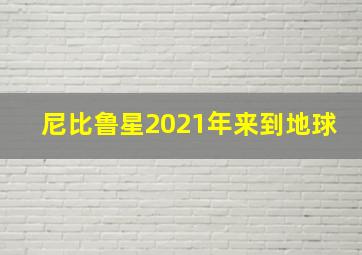 尼比鲁星2021年来到地球