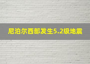 尼泊尔西部发生5.2级地震