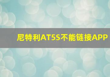 尼特利AT5S不能链接APP