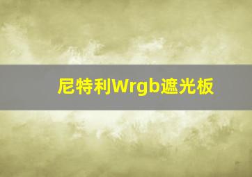 尼特利Wrgb遮光板