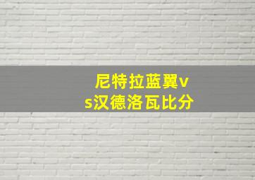 尼特拉蓝翼vs汉德洛瓦比分