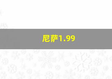 尼萨1.99