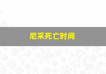 尼采死亡时间