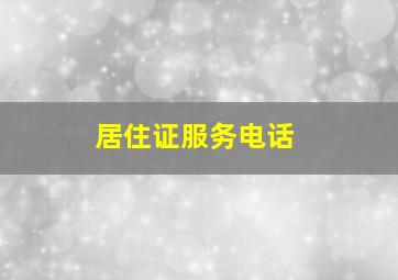 居住证服务电话