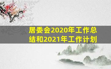 居委会2020年工作总结和2021年工作计划