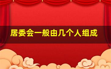 居委会一般由几个人组成