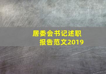 居委会书记述职报告范文2019