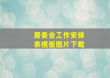 居委会工作安排表模板图片下载