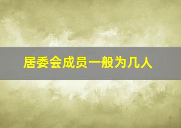 居委会成员一般为几人