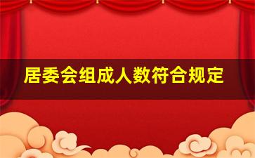 居委会组成人数符合规定