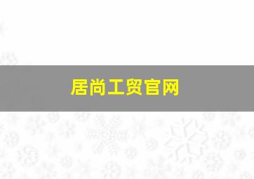 居尚工贸官网