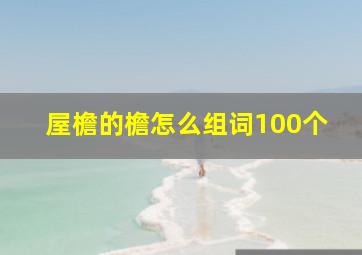 屋檐的檐怎么组词100个