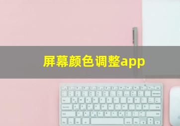 屏幕颜色调整app