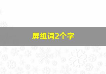 屏组词2个字