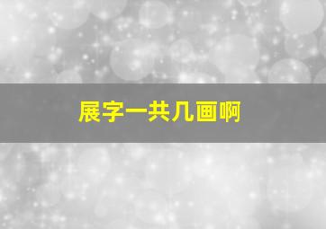 展字一共几画啊