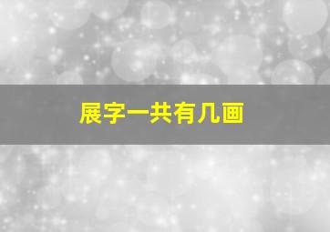 展字一共有几画