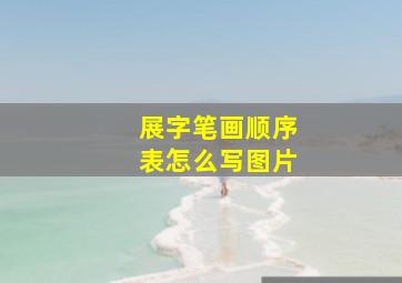 展字笔画顺序表怎么写图片