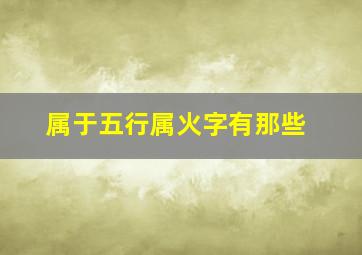 属于五行属火字有那些