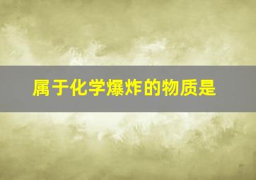 属于化学爆炸的物质是