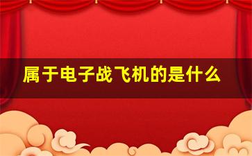 属于电子战飞机的是什么