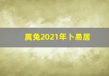 属兔2021年卜易居