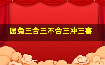 属兔三合三不合三冲三害