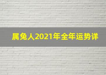 属兔人2021年全年运势详