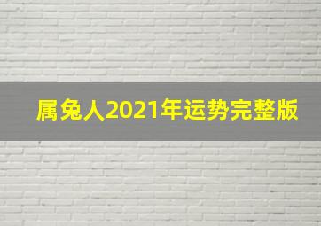 属兔人2021年运势完整版