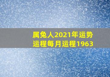 属兔人2021年运势运程每月运程1963