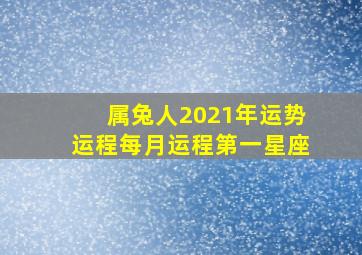 属兔人2021年运势运程每月运程第一星座