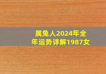 属兔人2024年全年运势详解1987女