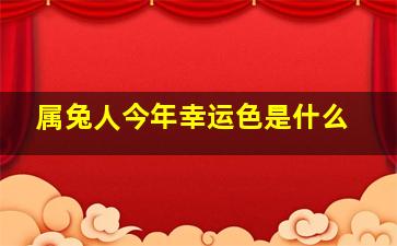 属兔人今年幸运色是什么