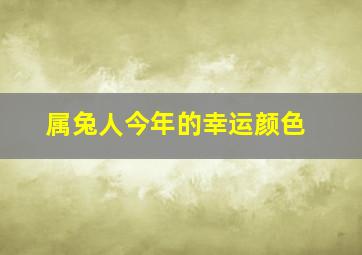 属兔人今年的幸运颜色