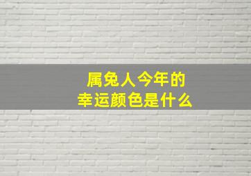 属兔人今年的幸运颜色是什么