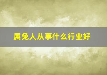 属兔人从事什么行业好