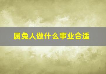 属兔人做什么事业合适