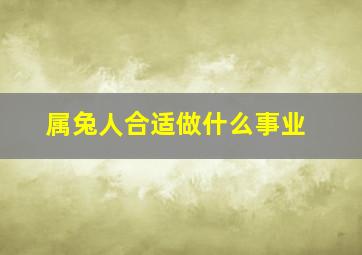 属兔人合适做什么事业