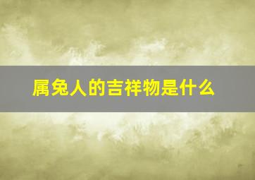 属兔人的吉祥物是什么