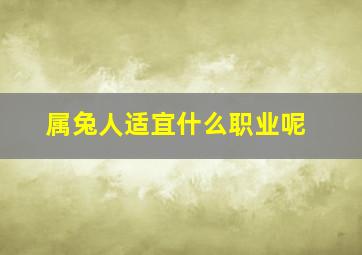 属兔人适宜什么职业呢