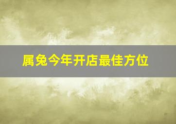 属兔今年开店最佳方位