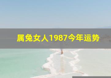 属兔女人1987今年运势