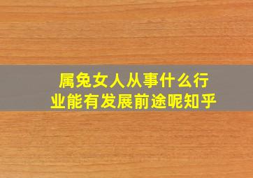 属兔女人从事什么行业能有发展前途呢知乎