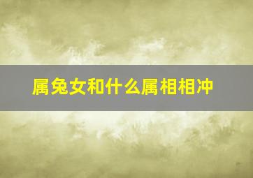 属兔女和什么属相相冲