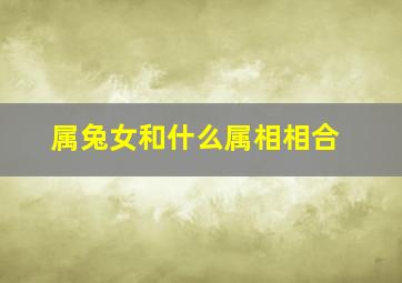 属兔女和什么属相相合