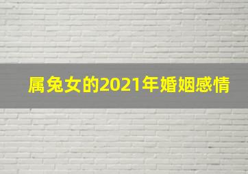 属兔女的2021年婚姻感情