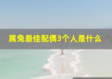 属兔最佳配偶3个人是什么