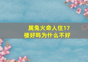 属兔火命人住17楼好吗为什么不好