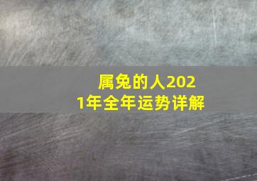 属兔的人2021年全年运势详解